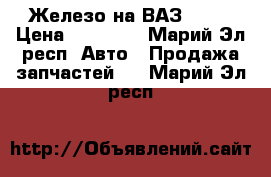 Железо на ВАЗ 2102 › Цена ­ 13 000 - Марий Эл респ. Авто » Продажа запчастей   . Марий Эл респ.